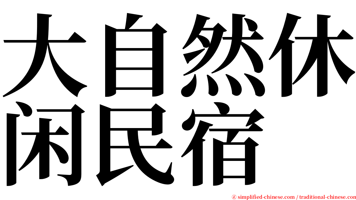 大自然休闲民宿 serif font
