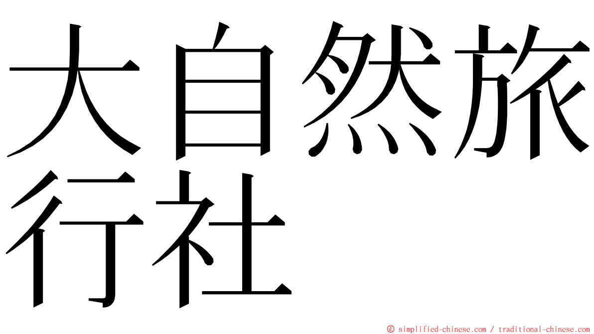 大自然旅行社 ming font