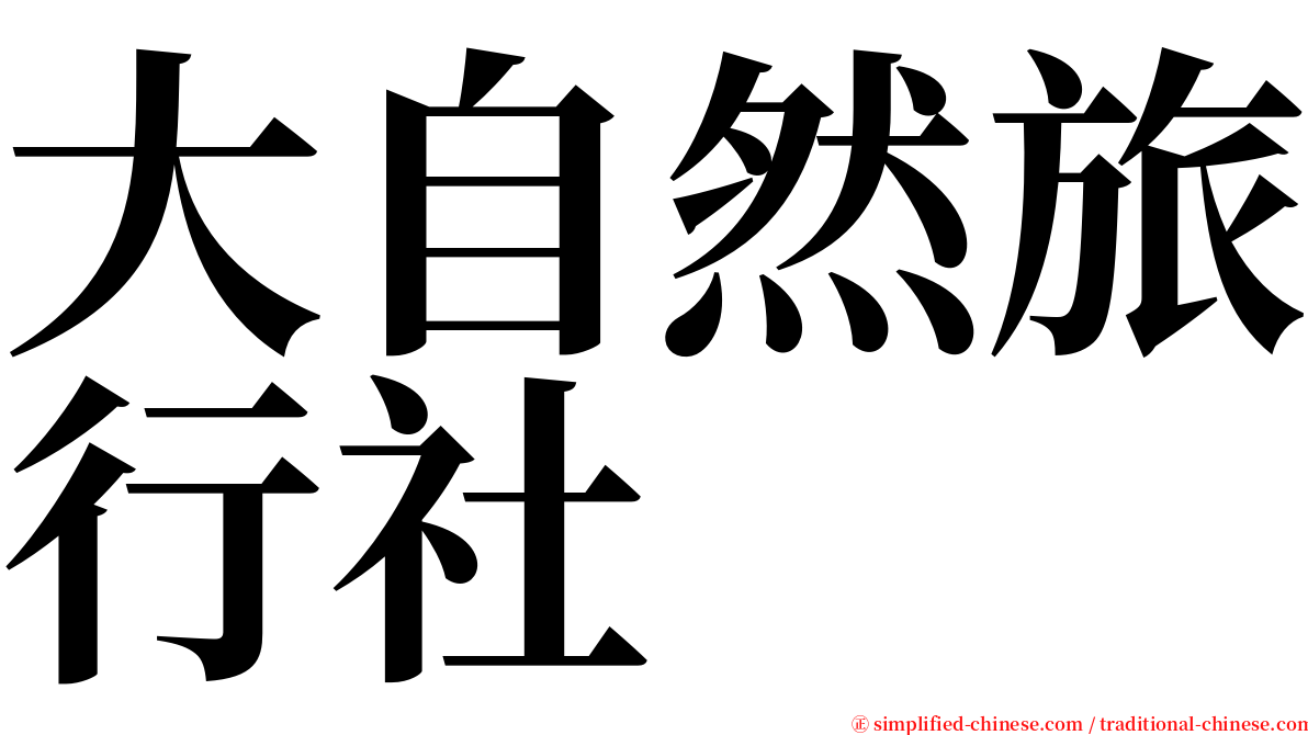 大自然旅行社 serif font