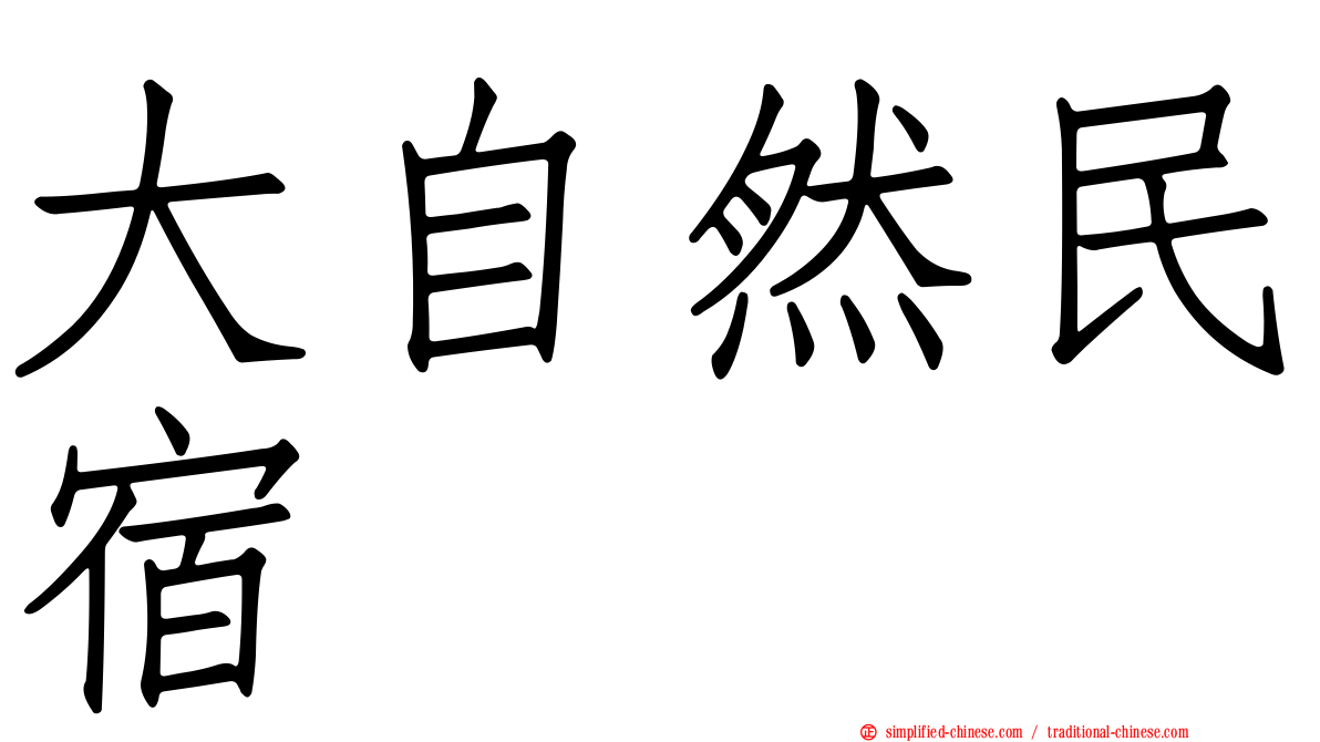 大自然民宿