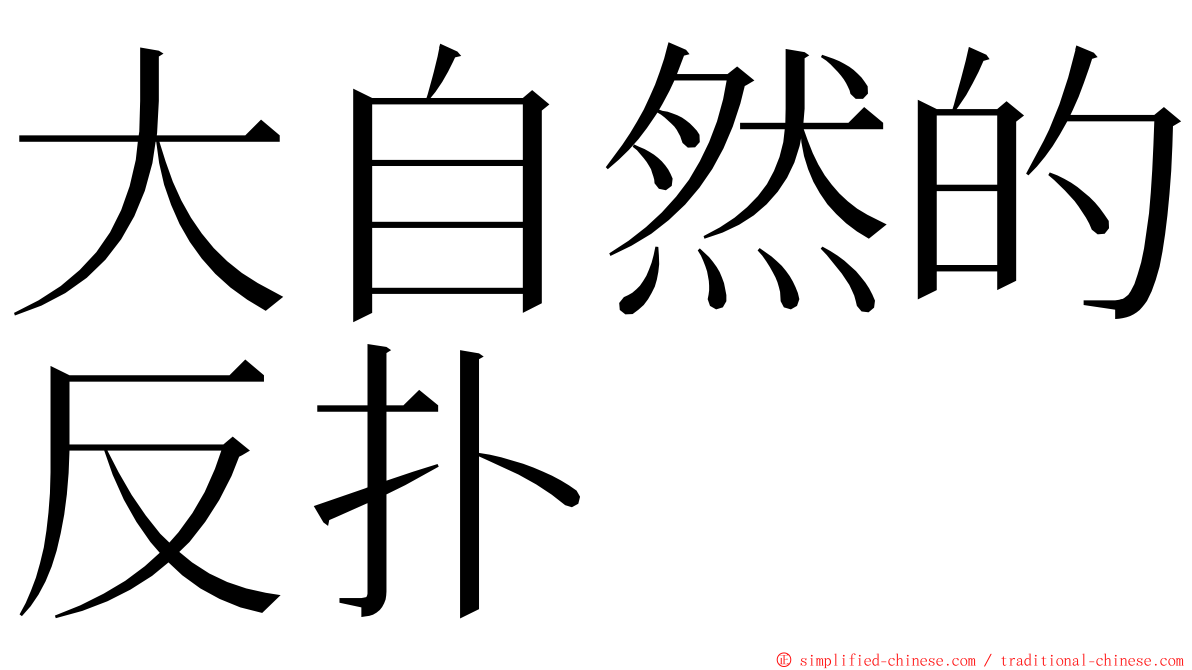 大自然的反扑 ming font