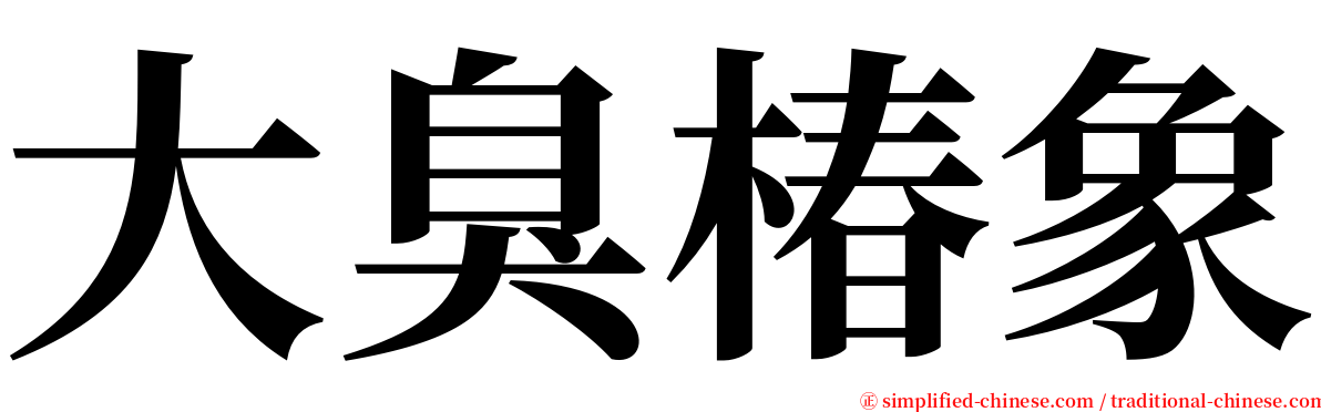 大臭椿象 serif font