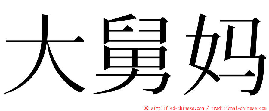 大舅妈 ming font