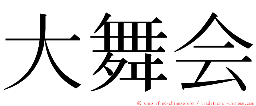 大舞会 ming font