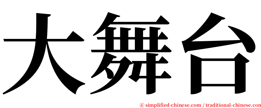 大舞台 serif font