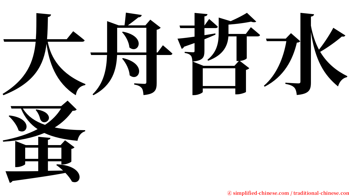 大舟哲水蚤 serif font