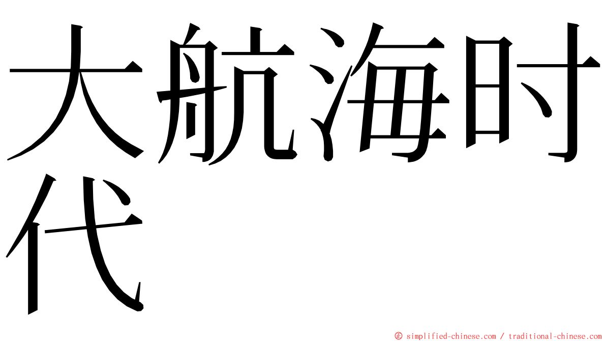 大航海时代 ming font