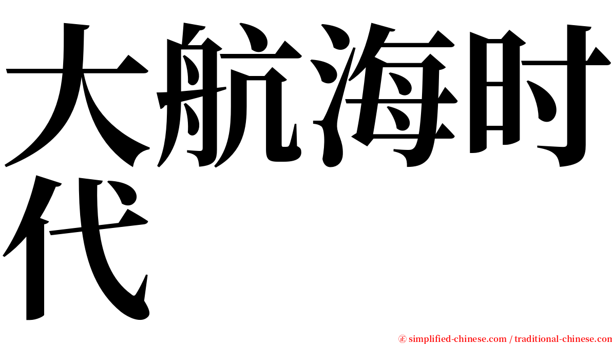 大航海时代 serif font