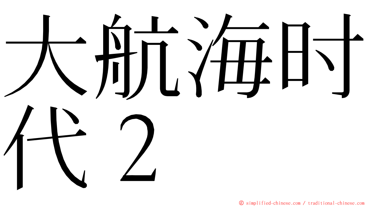 大航海时代２ ming font