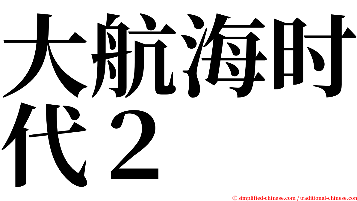 大航海时代２ serif font