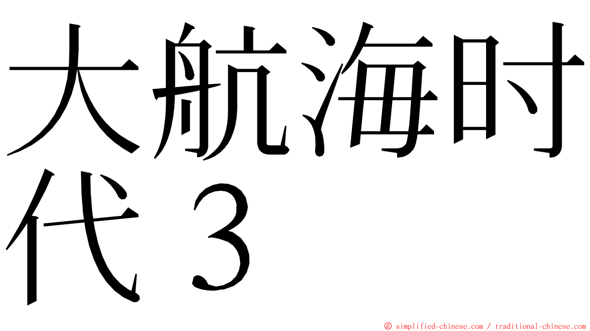 大航海时代３ ming font