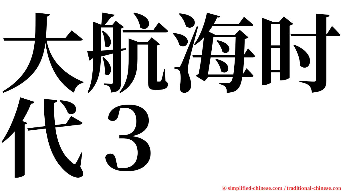 大航海时代３ serif font