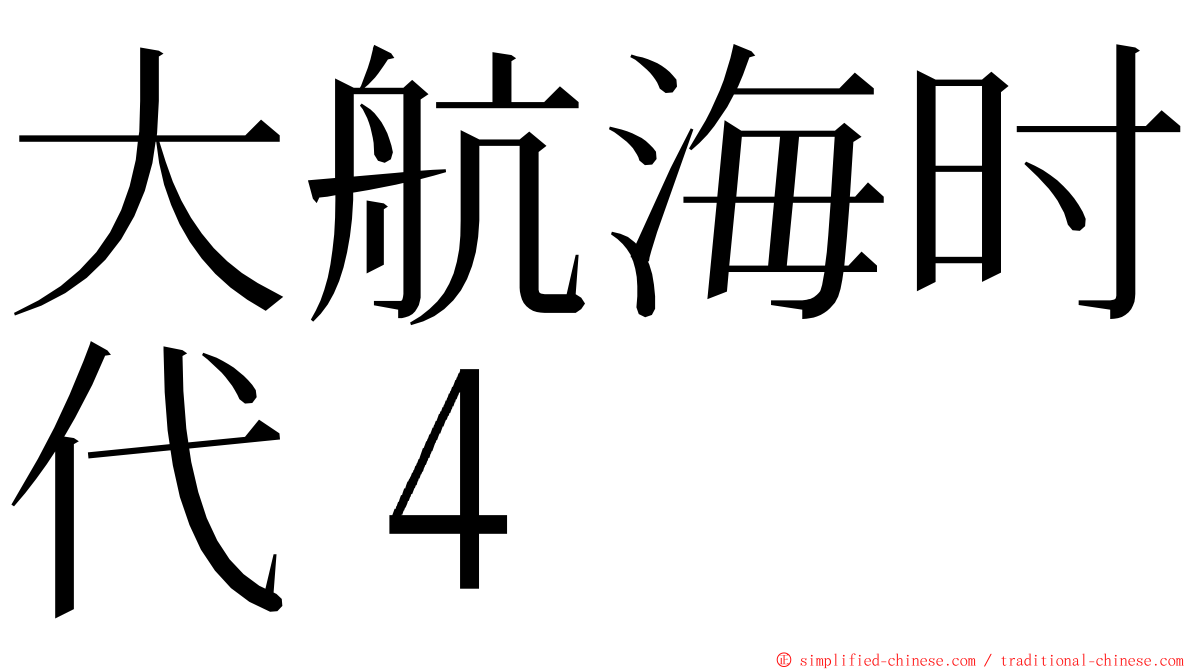 大航海时代４ ming font
