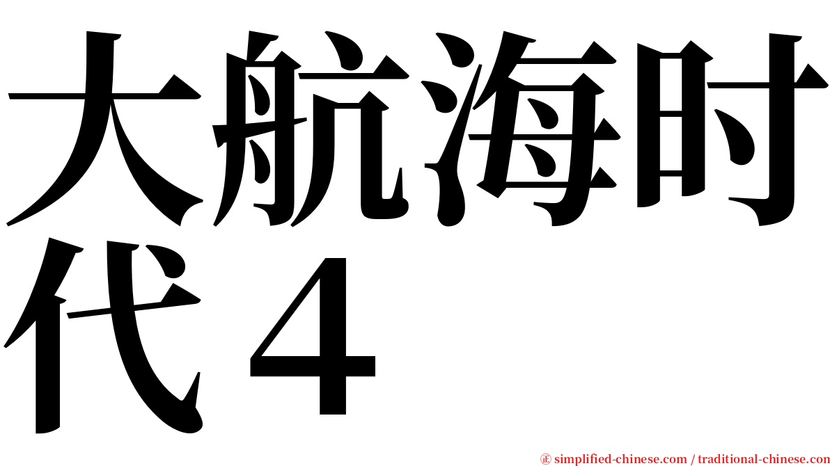 大航海时代４ serif font