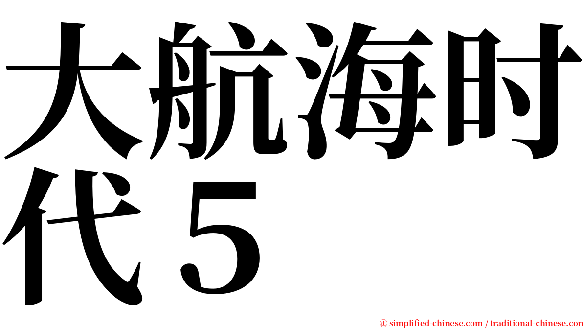 大航海时代５ serif font