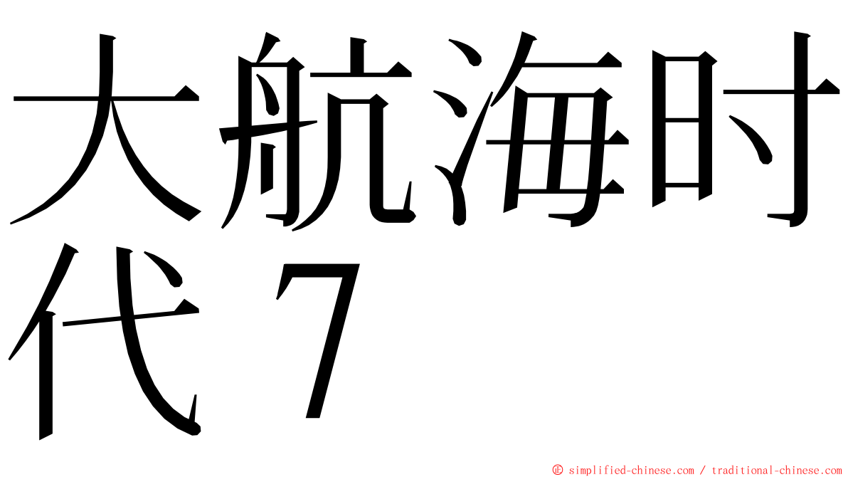 大航海时代７ ming font