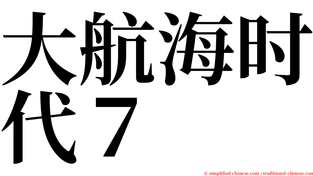 大航海时代７ serif font