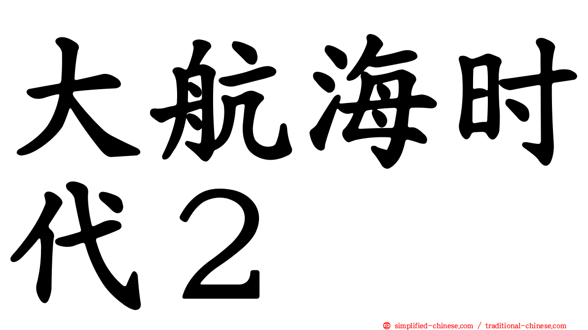 大航海时代２