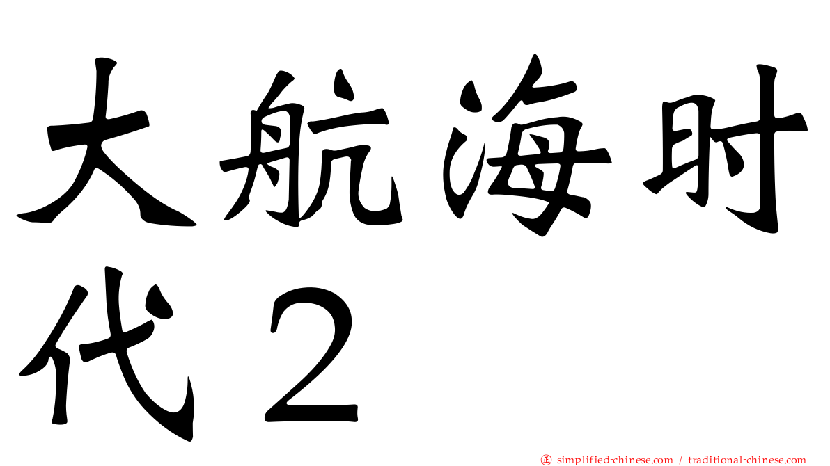 大航海时代２