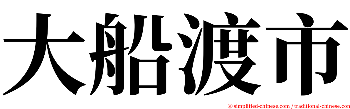 大船渡市 serif font