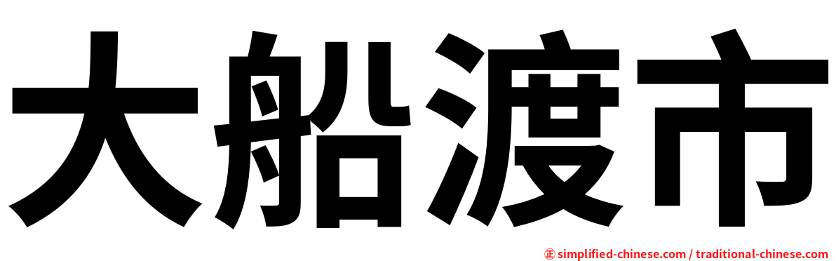 大船渡市