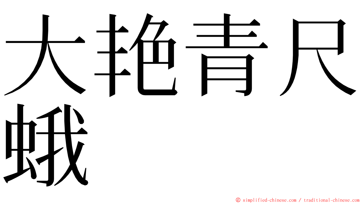 大艳青尺蛾 ming font