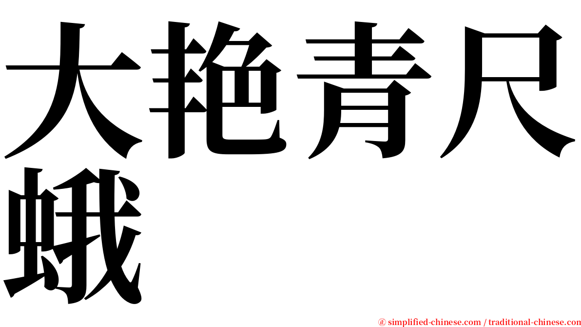 大艳青尺蛾 serif font