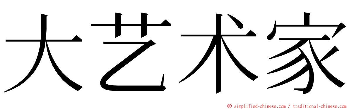 大艺术家 ming font