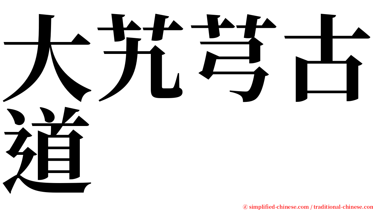 大艽芎古道 serif font