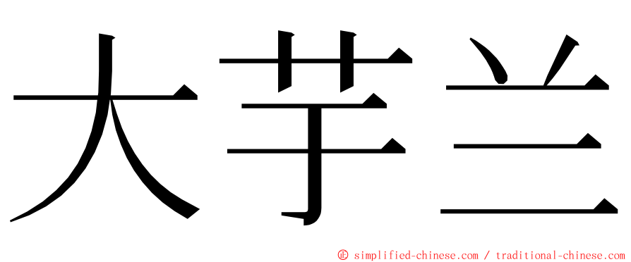 大芋兰 ming font