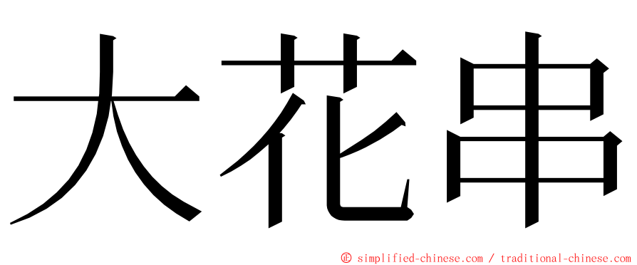 大花串 ming font