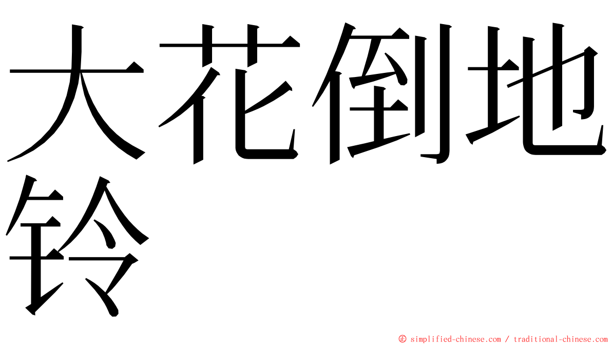 大花倒地铃 ming font