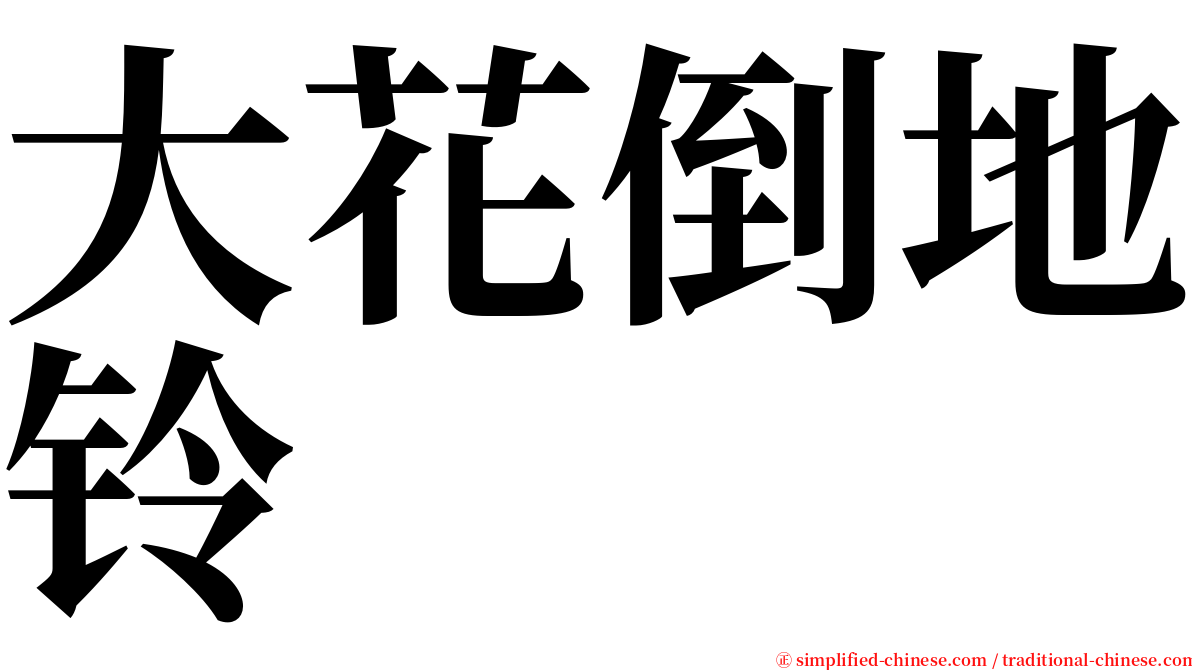 大花倒地铃 serif font