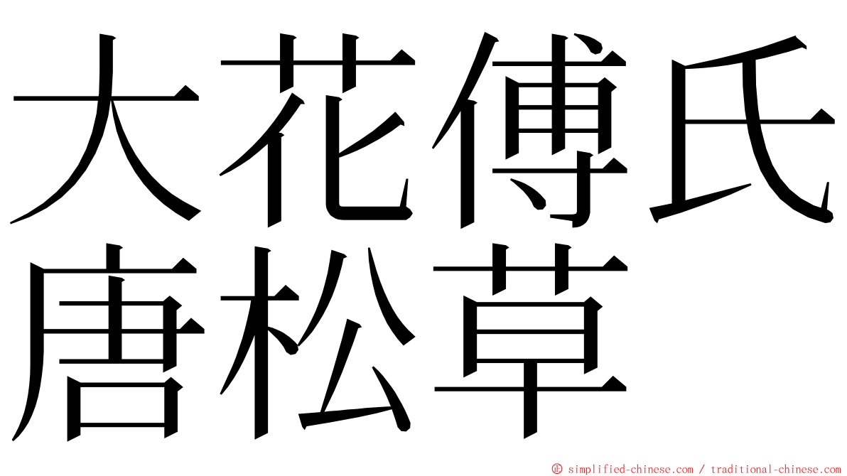 大花傅氏唐松草 ming font