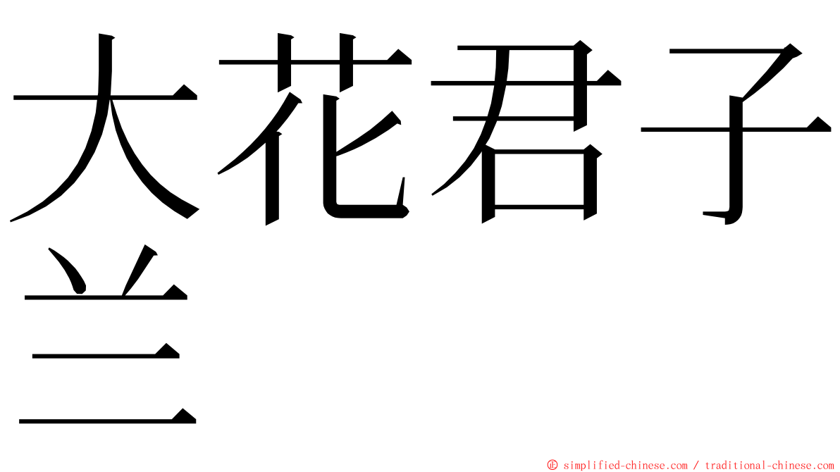 大花君子兰 ming font