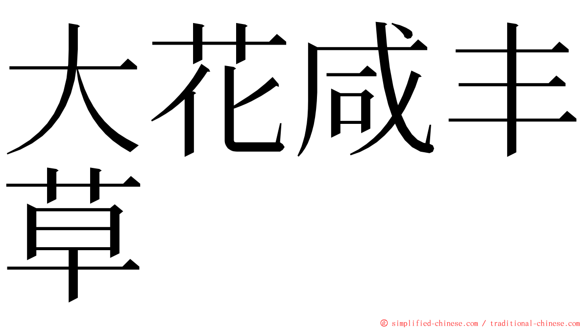 大花咸丰草 ming font