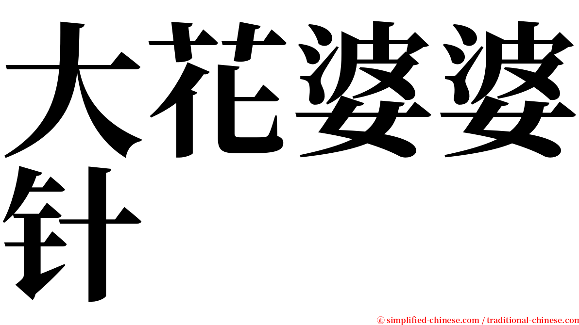 大花婆婆针 serif font