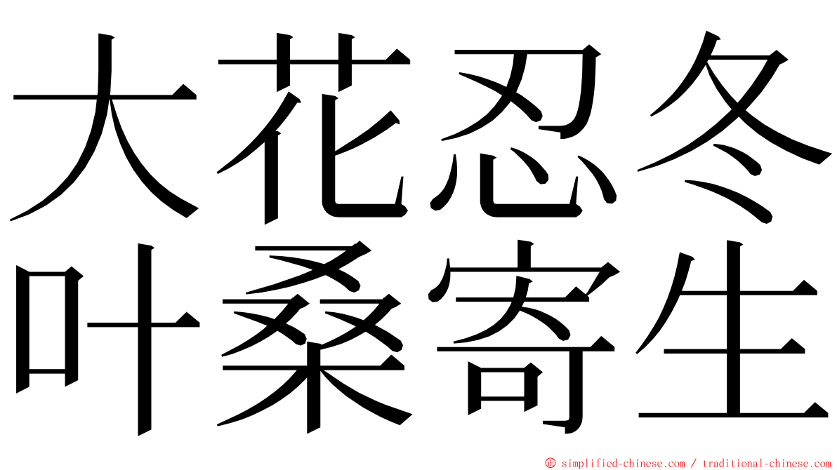 大花忍冬叶桑寄生 ming font