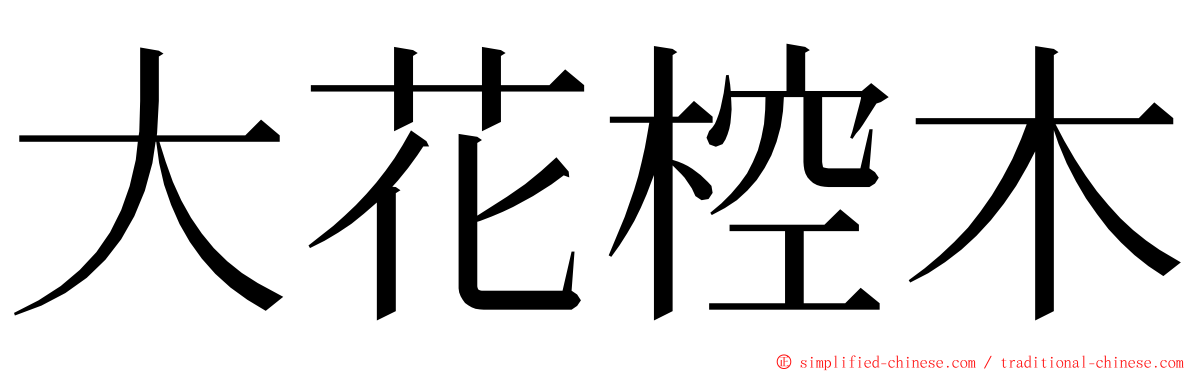 大花椌木 ming font