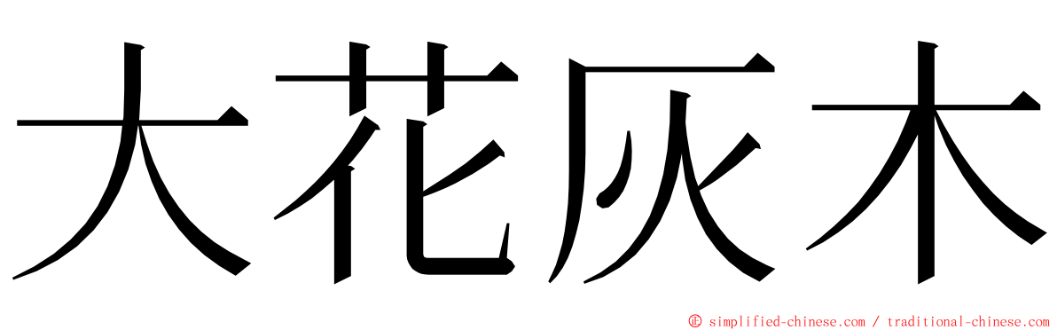 大花灰木 ming font