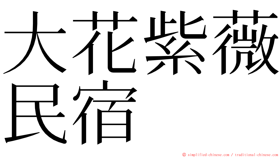 大花紫薇民宿 ming font