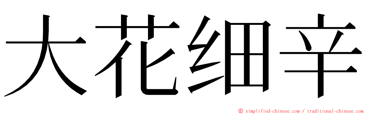 大花细辛 ming font