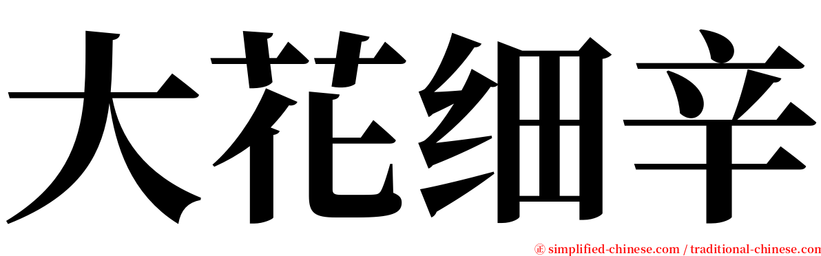 大花细辛 serif font