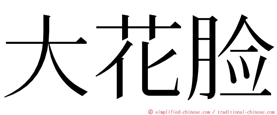 大花脸 ming font