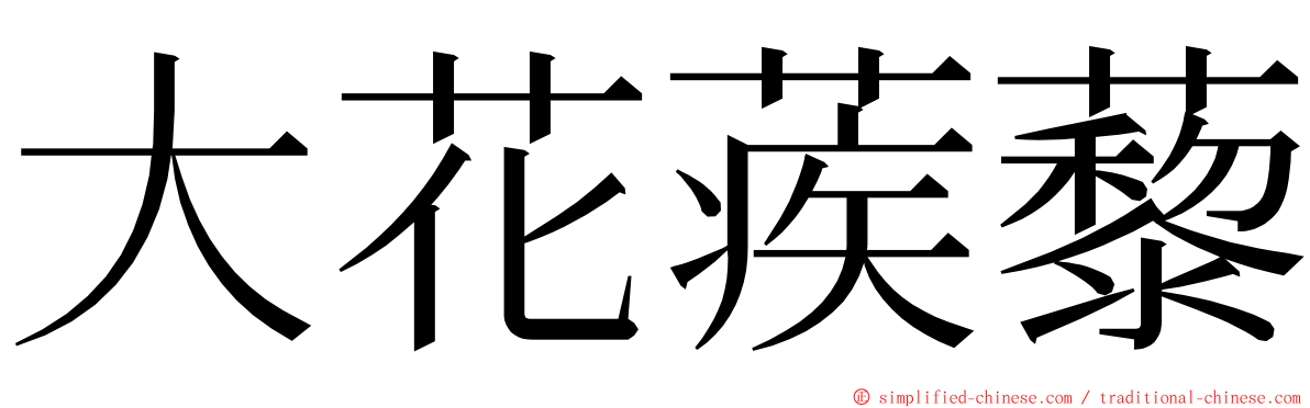 大花蒺藜 ming font