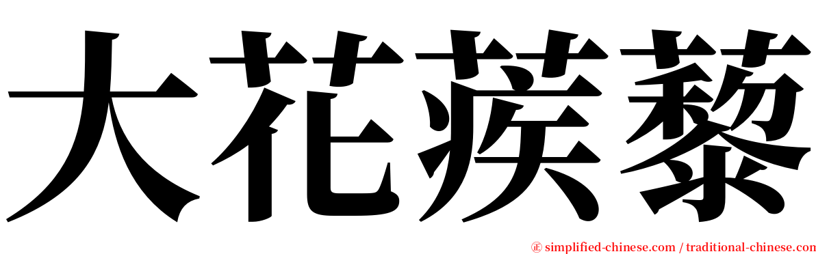 大花蒺藜 serif font