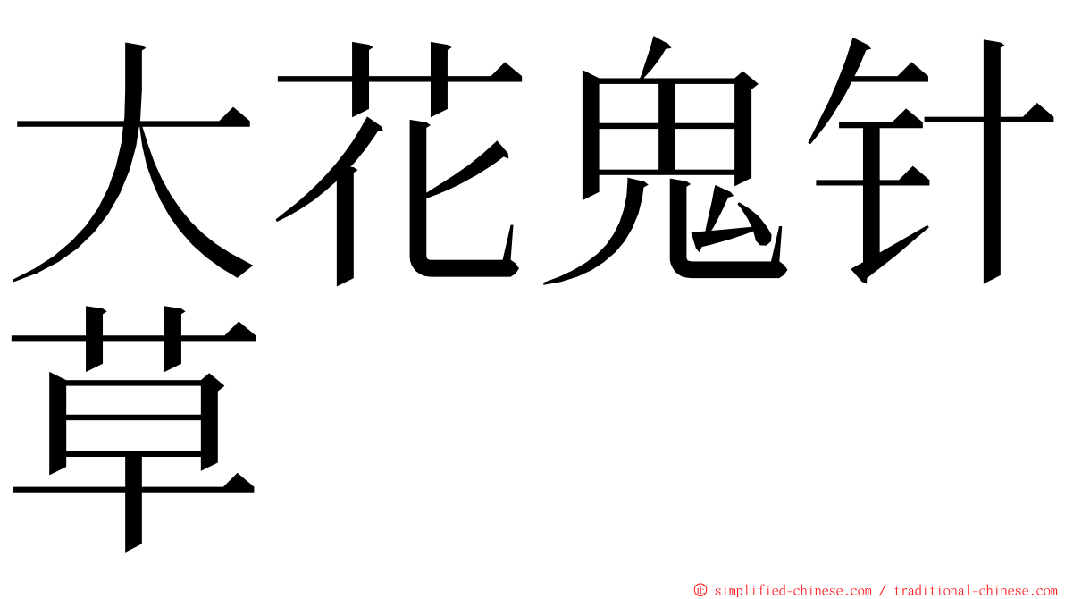 大花鬼针草 ming font