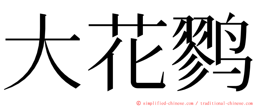 大花鹨 ming font