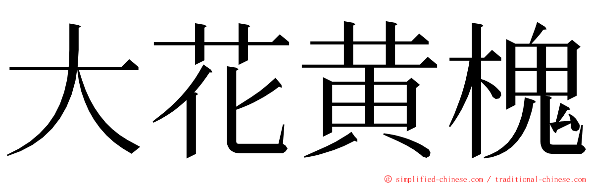 大花黄槐 ming font