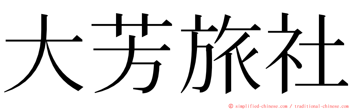 大芳旅社 ming font